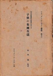 信州東筑摩郡本郷村に於ける子供の集団生活