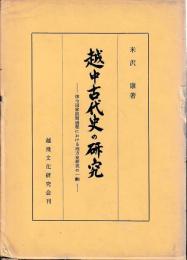 越中古代史の研究