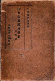 校訂世宗実録地理志　同索引