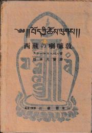 西蔵の喇嘛教