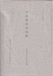 日本漁民事績略