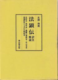 法顕伝　　訳注解説