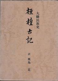 桓檀古記　大韓民族史