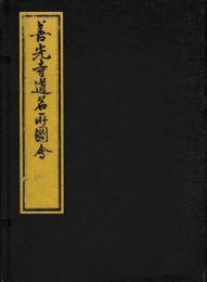 善光寺道名所図会　復刻