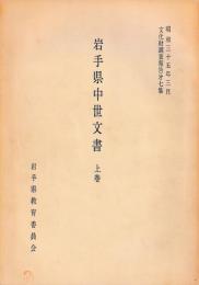 岩手県中世文書　揃