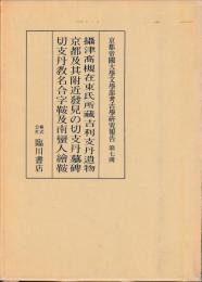 吉利支丹遺物の研究