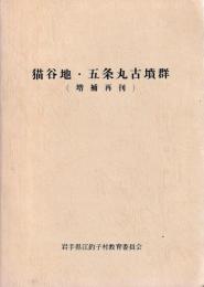 猫谷地・五条丸古墳群(増補再刊)