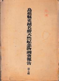 島根県史蹟名勝天然記念物調査報告　第七輯