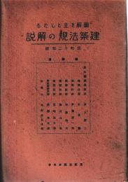 建築法規の解説　上下