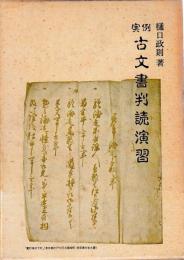 実例古文書判読演習