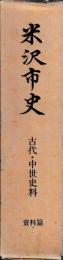米沢市史　資料編Ⅰ　古代・中世史料