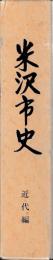 米沢市史　第四巻　近代編
