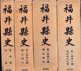 福井県史　第一冊～第四冊