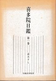 喜多院日鑑　1～16巻　読み下し