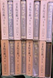 喜多院日鑑　1～16巻