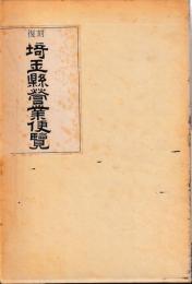 復刻　埼玉県営業便覧