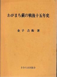 わがまち蕨の戦後十五年史