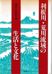 利根川・荒川流域の生活と文化