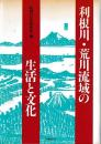 利根川・荒川流域の生活と文化