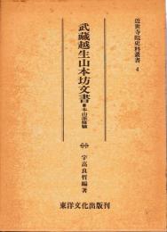武蔵越生山本坊文書