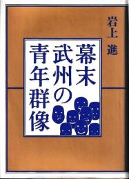 幕末武州の青年群像