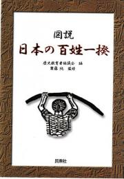 図説　日本の百姓一揆