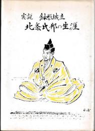 鉢形城主北条氏邦の生涯