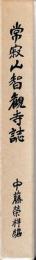 常寂山智観寺誌