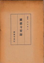 廣徳寺要録
