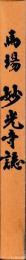 馬場妙光寺誌