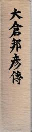 大倉邦彦伝