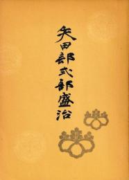 矢田部式部盛治
