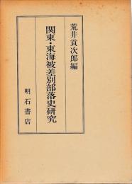 関東・東海被差別部落史研究