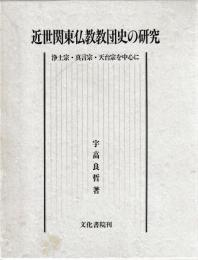 近世関東仏教団史の研究　浄土宗・真言宗・天台宗を中心に