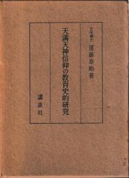 天満天神信仰の教育史的研究