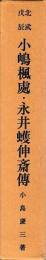 北武戊辰　小嶋楓處・永井蠖伸斎伝