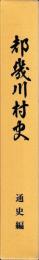 都幾川村史　通史・民俗・地理