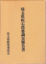 埼玉県板石塔婆調査報告書　所在目録共
