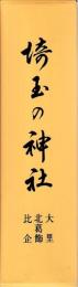埼玉の神社　入間北埼玉秩父