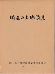 埼玉の土地改良