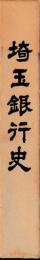 埼玉銀行史