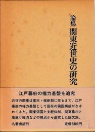論集　関東近世史の研究