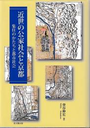 近世の公家社会と京都　集住のかたちと都市社会