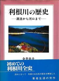 利根川の歴史　源流から河口まで