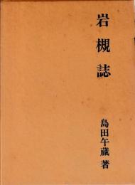 岩槻誌　復刻版