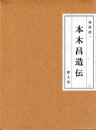 本木昌造伝