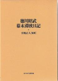 徳川昭武幕末滞欧日記