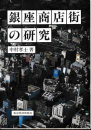 銀座商店街の研究
