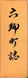 六郷町誌