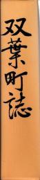 双葉町誌